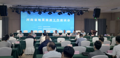 河南省地質旅游發展促進會第三屆會員大會暨地質旅游工作座談會在登封召開，推動旅游業務深度融合與創新發展