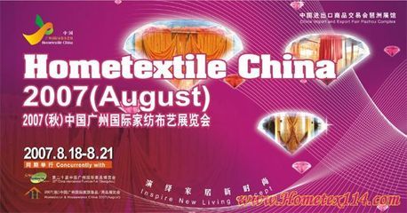 8月廣州家紡展商機無限，引領(lǐng)全球家紡產(chǎn)業(yè)新潮流
